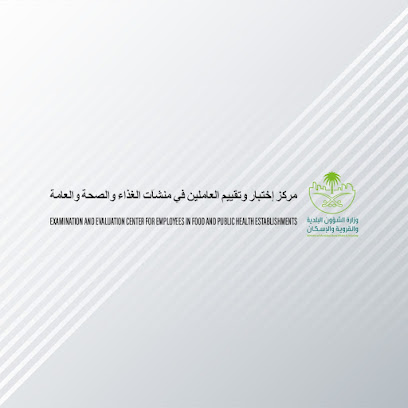 مركز إختبار التثقيف الصحي العاملين في منشآت الغذاء والصحة العامة - القصيم - بريدة - +966 9200 08367