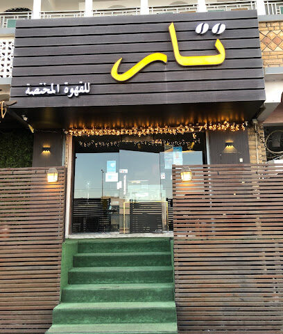 تار للقهوة - خميس مشيط - +966 55 514 6623