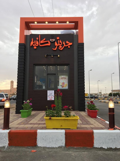 جريتو كافيه قهوة مختصه Greato Cafe - Saudi Arabia|Al Qurayyat 77454|Al Muruj
