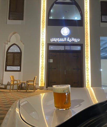 ديوانية السويس - جازان - +966 53 424 6439