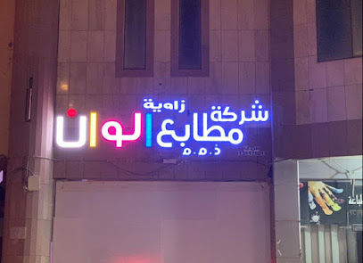 مطابع و وكالة ركن ورقة للدعاية والاعلان فروع شركة زاوية ألوان التجارية - بريدة - +966 55 028 3223