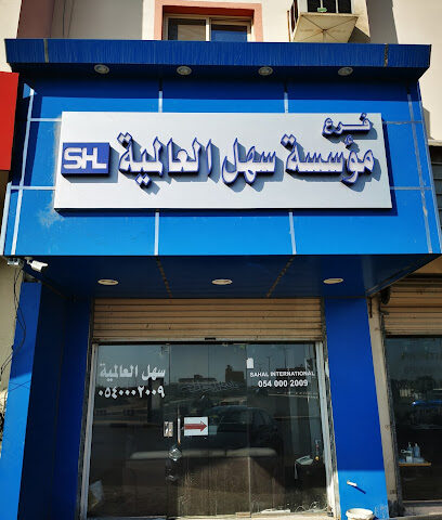 مؤسسة إيزي جلوبال - رابغ - +966 55 553 9281