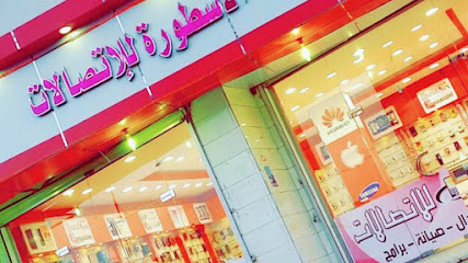 الأسطورة للإتصالات - بيلسمر - +966 50 044 5331