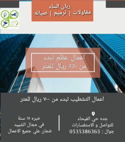 ربان البناء | مقاولات | ترميم | ديكور - جدة - +966 53 538 6368