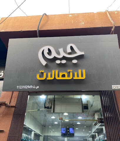 جيم صلات - الزلفي - +966 50 363 2811