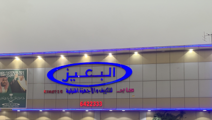 البعيز للتكييف المنزلية - الدوادمي - +966 54 522 2273