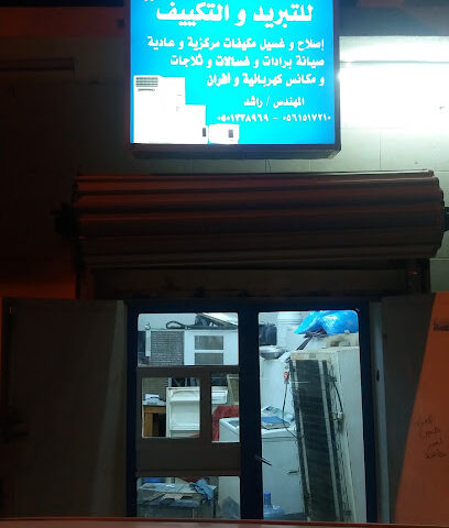 ورشه الحسینی للتبرید والتکیییف - صبيا - +966 50 133 8030