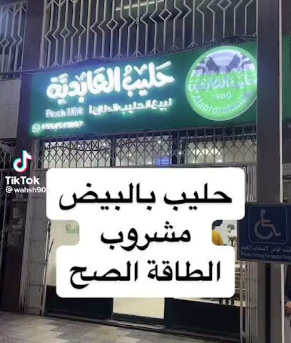 حليب العابدية - الجموم - +966 55 454 1097