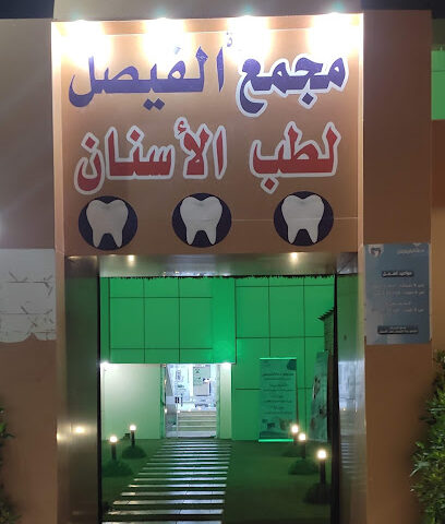 عيادة الفيصل لطب الاسنان - حفر الباطن - +966 55 020 1500