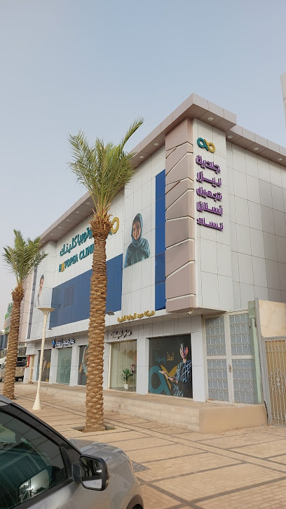 عيادة بوتوبيا بيوتوبيا كلينك - Saudi Arabia|Riyadh 12434|2611 8112|King Abdullah Rd
