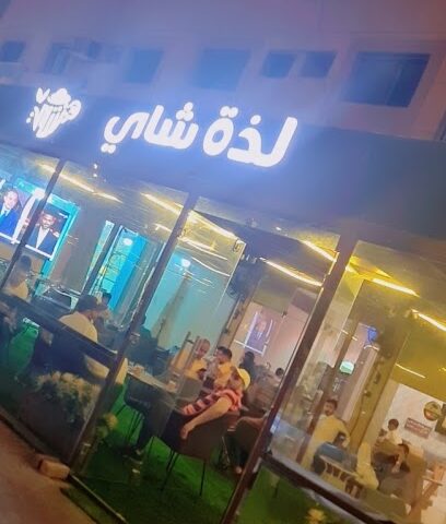 لذة شاي - الجبيل -