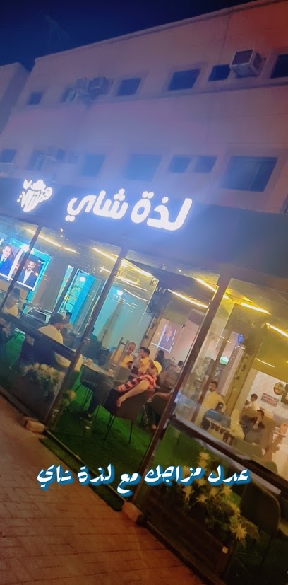 لذة شاي - Saudi Arabia|2463 الملك عبدالله، الجبيل البلد، الجبيل 35513 9405،