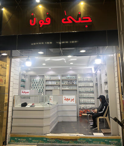 جنى فون للاتصالات - الطائف -