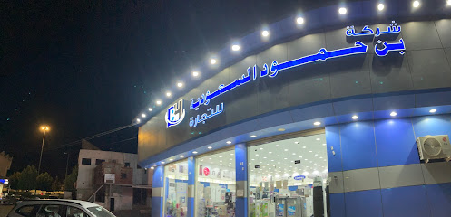 شركة بن حمود السعودية للجملة - مكة المكرمة -