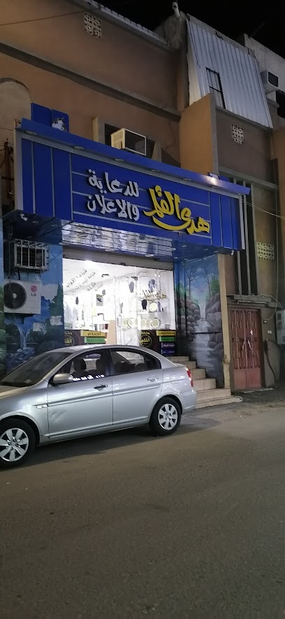 هدي القلم للدعاية والإعلان - Saudi Arabia|Taif 26576|Al Hawiyah|6351 شارع الستين