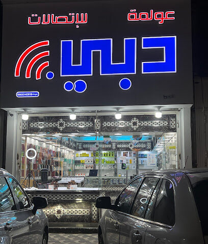 عولمة دبي جوالات واكسسوارات - صبيا - +966 53 968 8896