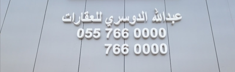 عبدالله الدوسري للعقارات - Saudi Arabia|Khafji 39261|Al Rayyan|King Abdullah Rd