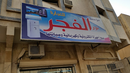 الفجر للتقسيط - تبوك -