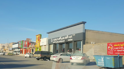 شركة عبدالرحمن المحيميد للاجهزه الكهربائية - حفر الباطن -