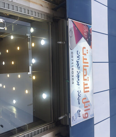 وائل للاتصالات - الطائف - +966 59 708 0083