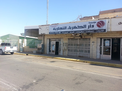 العوفي للأجهزة المنزلية - الرس - +966 16 333 4409