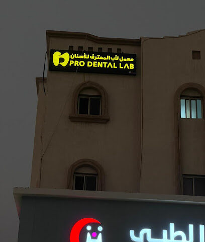 معامل برو لاب للأسنان - صبيا - +966 57 173 3337