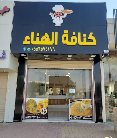 كنافة الهناء - الدوادمي - +966 55 657 5166