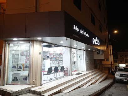 كالكوم كالكوم - أبها - +966 53 133 6222