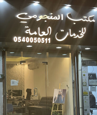 مكتب المنجومي للخدمات العامة - الطائف - +966 54 005 0511
