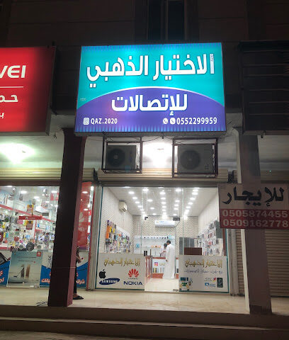 الاختيار الذهبي للتواصل - الخفجي - +966 55 229 9959