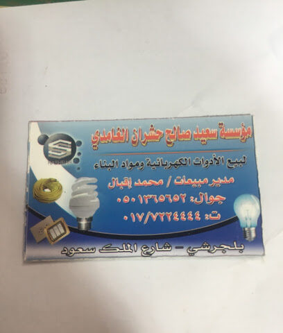 بن حشران للمنتجات الكهربائية - بلجرشي - +966 17 722 4444