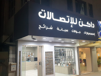 داكن للإتصالات - Dakin Telecom - الرياض - +966 53 181 3985