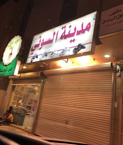 مدينه السوني فرع الفاخرية - بريدة -