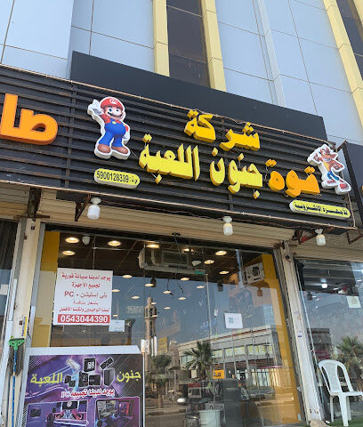 محل (جنون اللعبه) - صبيا - +966 54 304 4390