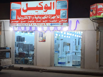 معرض الوكيل للأجهزة الكهربائية والإلكترونية - الدلم - +966 53 809 5189