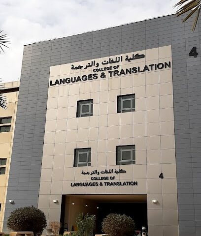 كلية علوم اللغة - الرياض - +966 58 328 0876