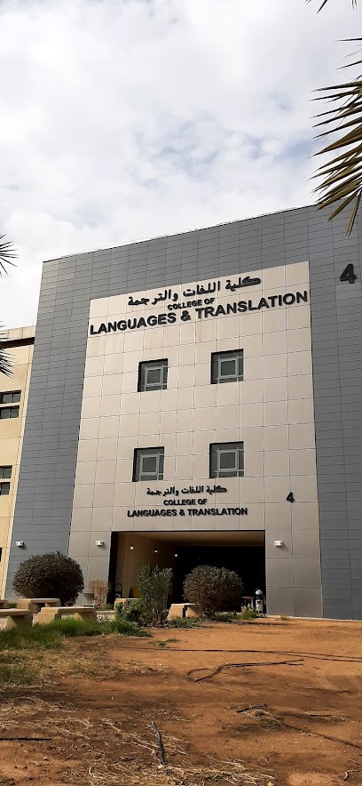 كلية علوم اللغة - Saudi Arabia|Riyadh 12371|King Saud University|PJHP+62W
