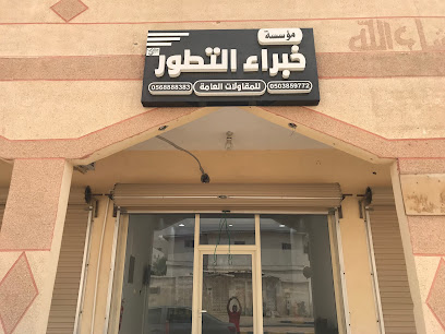 مؤسسة خبراء التطور للمقاولات المعمارية العامة - الخفجي - +966 56 869 1868