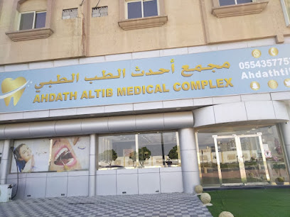 مجمع احدث الطب الطبي - الدمام - +966 55 435 7753