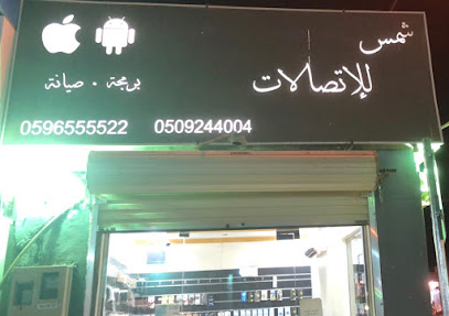 شمس للإتصالات Shams Telecom - الارطاوية - +966 59 655 5522