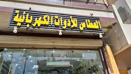 مؤسسة العطاس للادوات الكهربائية - مكة المكرمة - +966 55 557 6682
