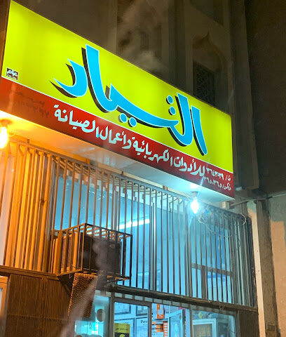التيارللأدوات الكهربائية و أعمال الصيانة - عنيزة - +966 16 364 3039