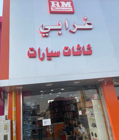 مركز الغرابي للااكترونيات - حفر الباطن - +966 55 962 1143