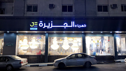 مؤسسة كهرباء الجزيرة التجارية - الطائف - +966 12 731 0501