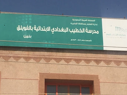 مدرسة بغدادي - الفويلق - +966 16 392 1217