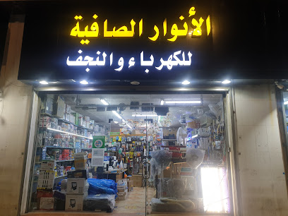 الأنوار الصافية والكهربية والسبخة - مكة المكرمة - +966 59 806 8624