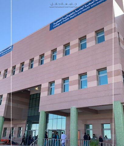 كلية الصحة العامة والمعلوماتية الصحية - يشيد -
