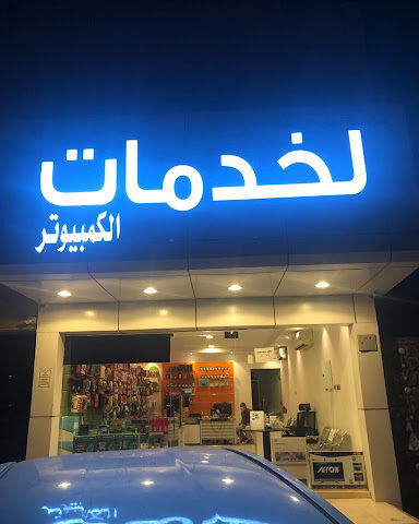 علي مبارك كمبيوتر شوب - الرياض -