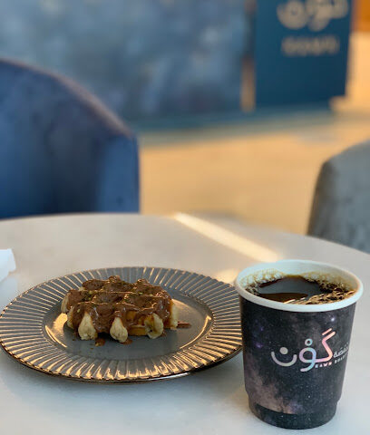 مقهى ومحمصة كَون - بريدة - +966 50 600 6981