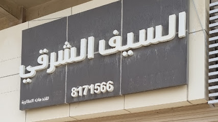 مكتب السيف الشرقي العقاري - الدمام - +966 54 171 1665